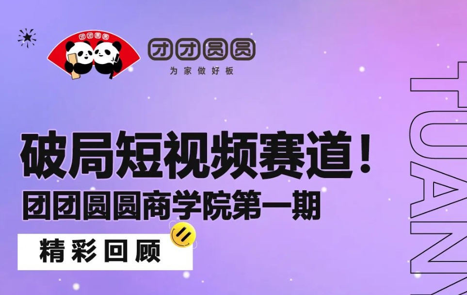 团团圆圆商学院第一期精彩回顾