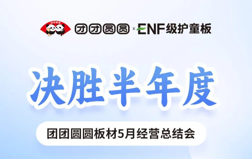 决胜半年度｜团团圆圆板材5月经营总结会圆满结束