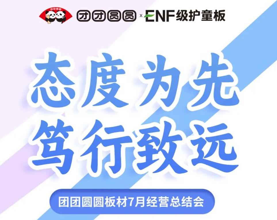 态度为先笃行致远｜团团圆圆板材7月经营总结会圆满结束