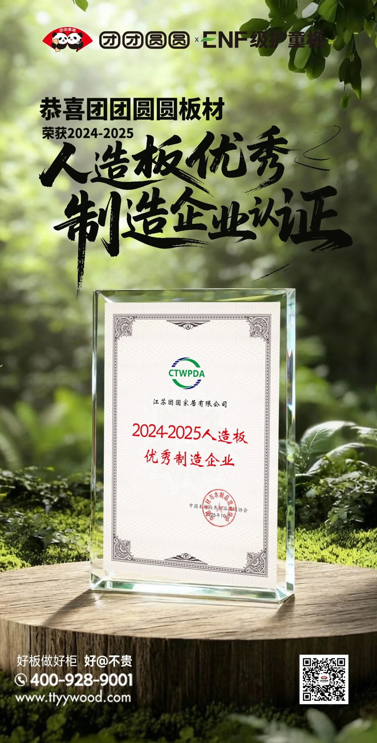 团团圆圆板材荣获人造板优秀制造企业认证