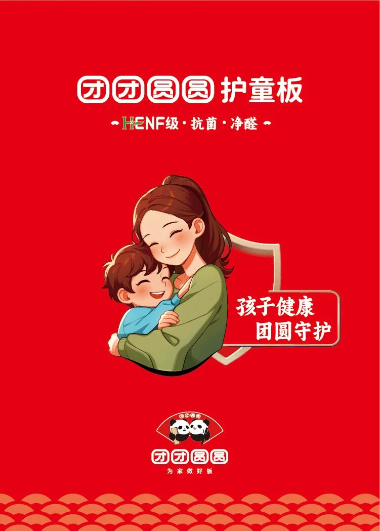 2026年团团圆圆护童板画册
