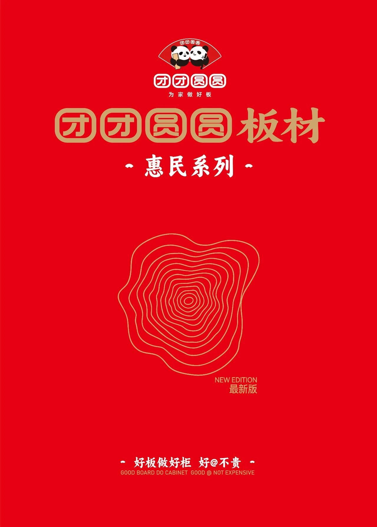 2026年团团圆圆板材惠民系列画册